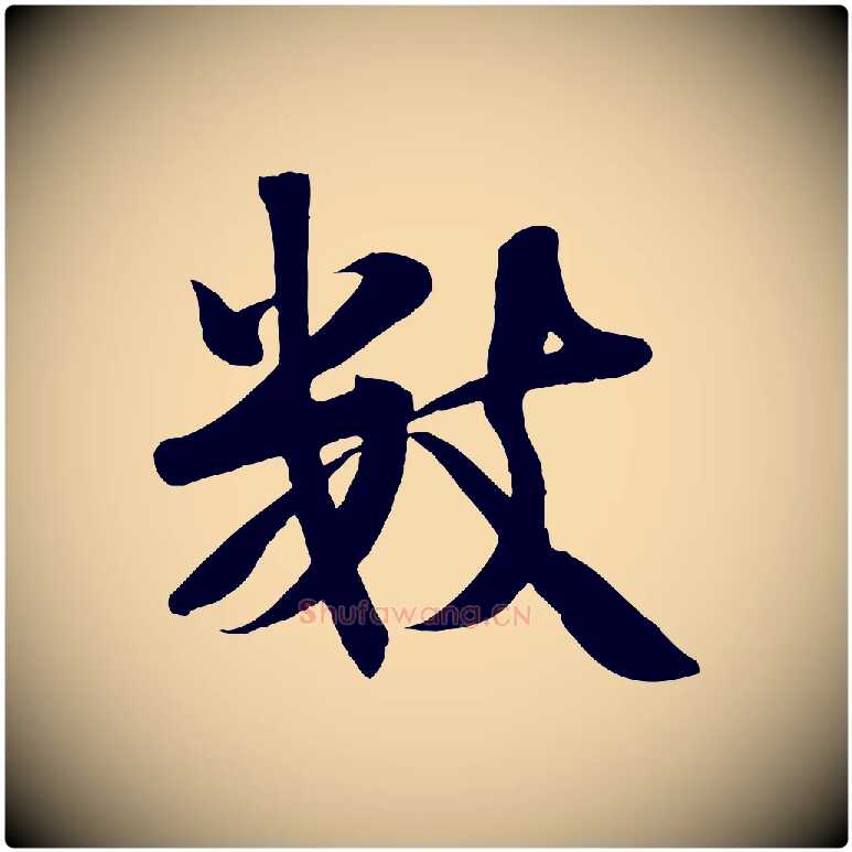 數毛笔行楷写法,摘自宋代张浚远辱帖