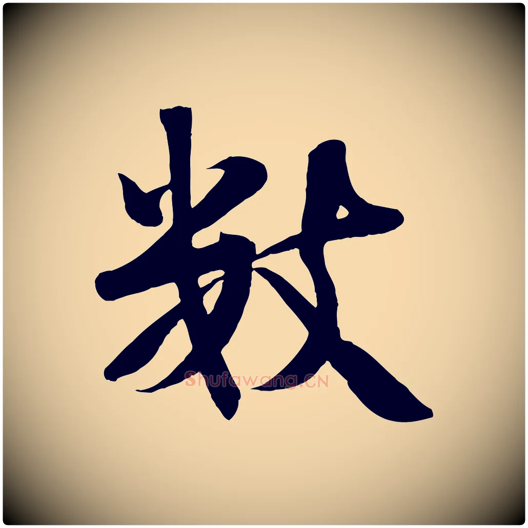 數毛笔行楷写法,摘自宋代张浚远辱帖