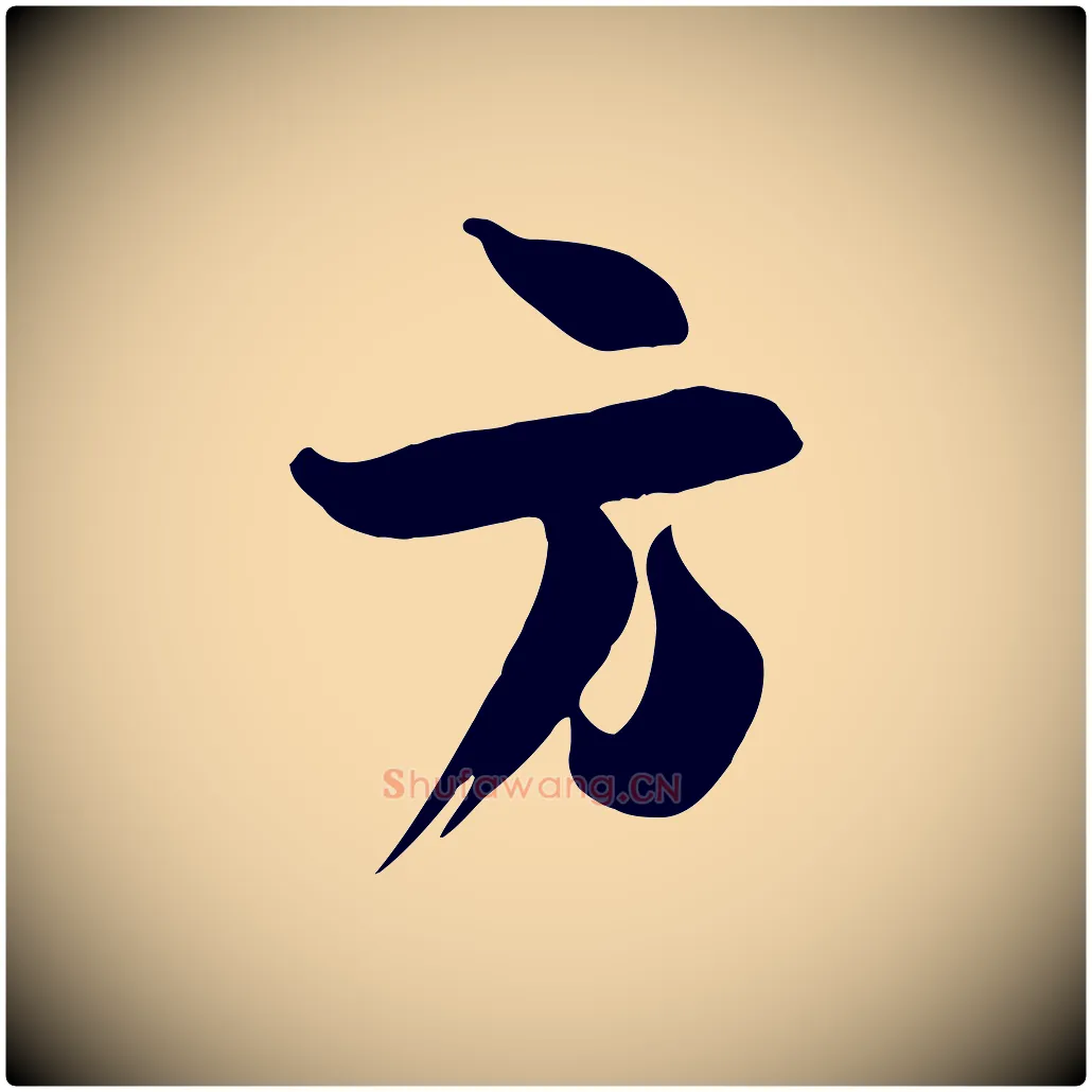 方毛笔行楷写法,摘自宋代张浚远辱帖
