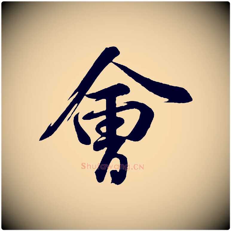 會毛笔行楷写法,摘自宋代张浚远辱帖