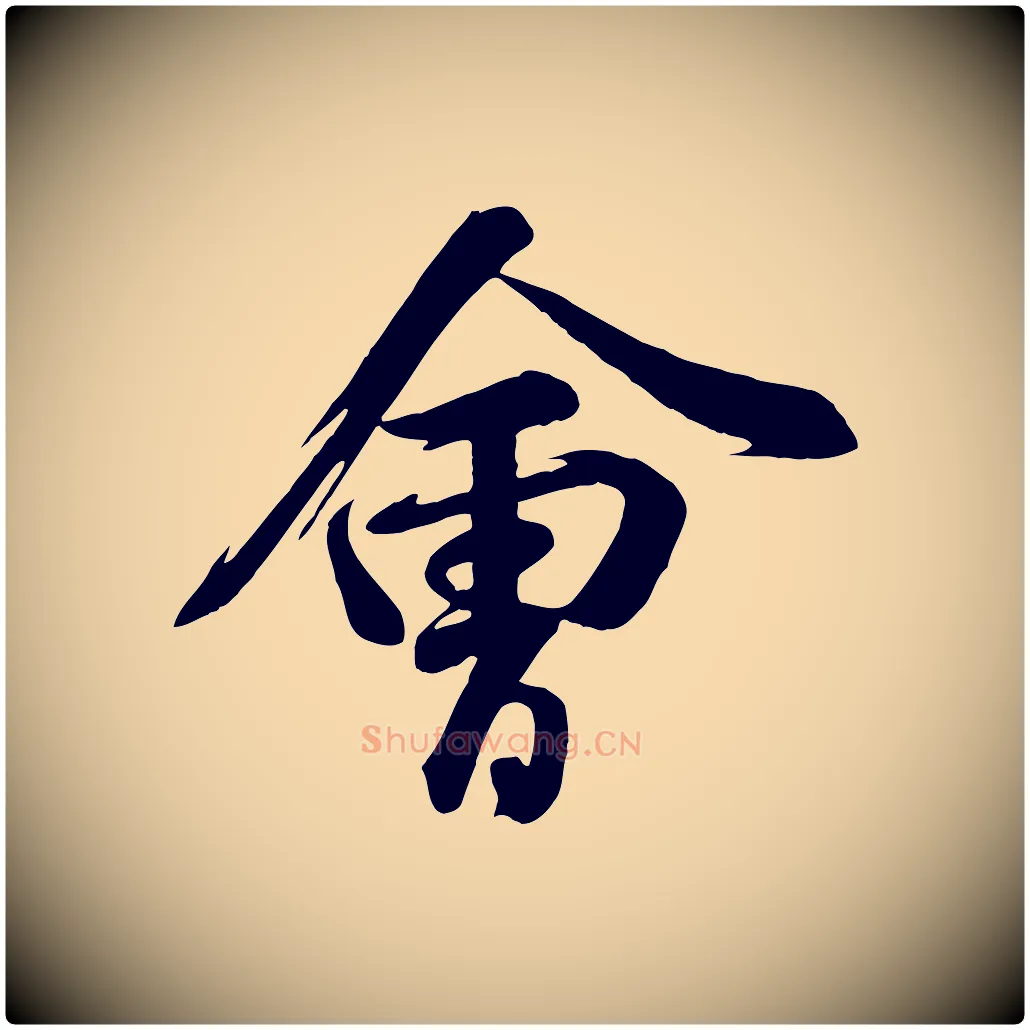 會毛笔行楷写法,摘自宋代张浚远辱帖