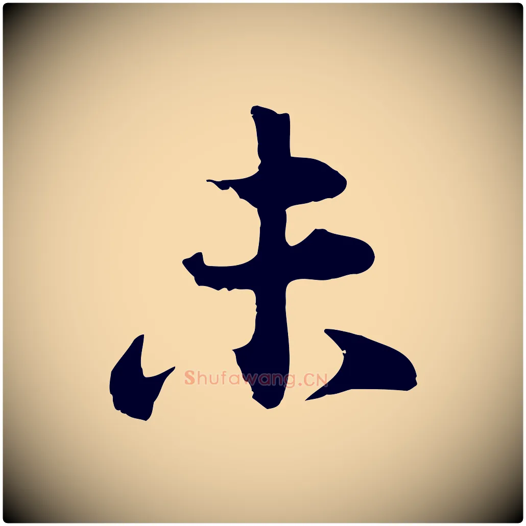 未毛笔行楷写法,摘自宋代张浚远辱帖