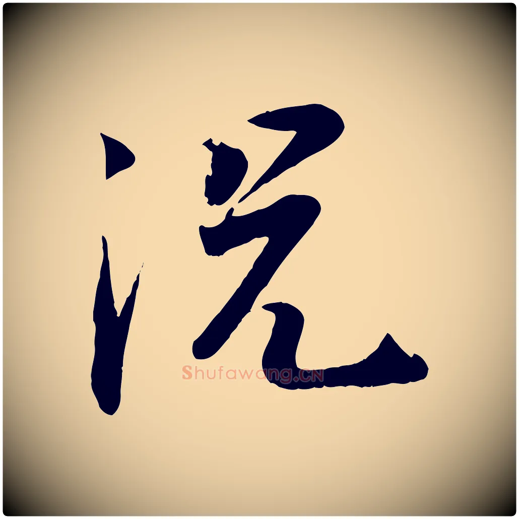 況毛笔行楷写法,摘自宋代张浚远辱帖