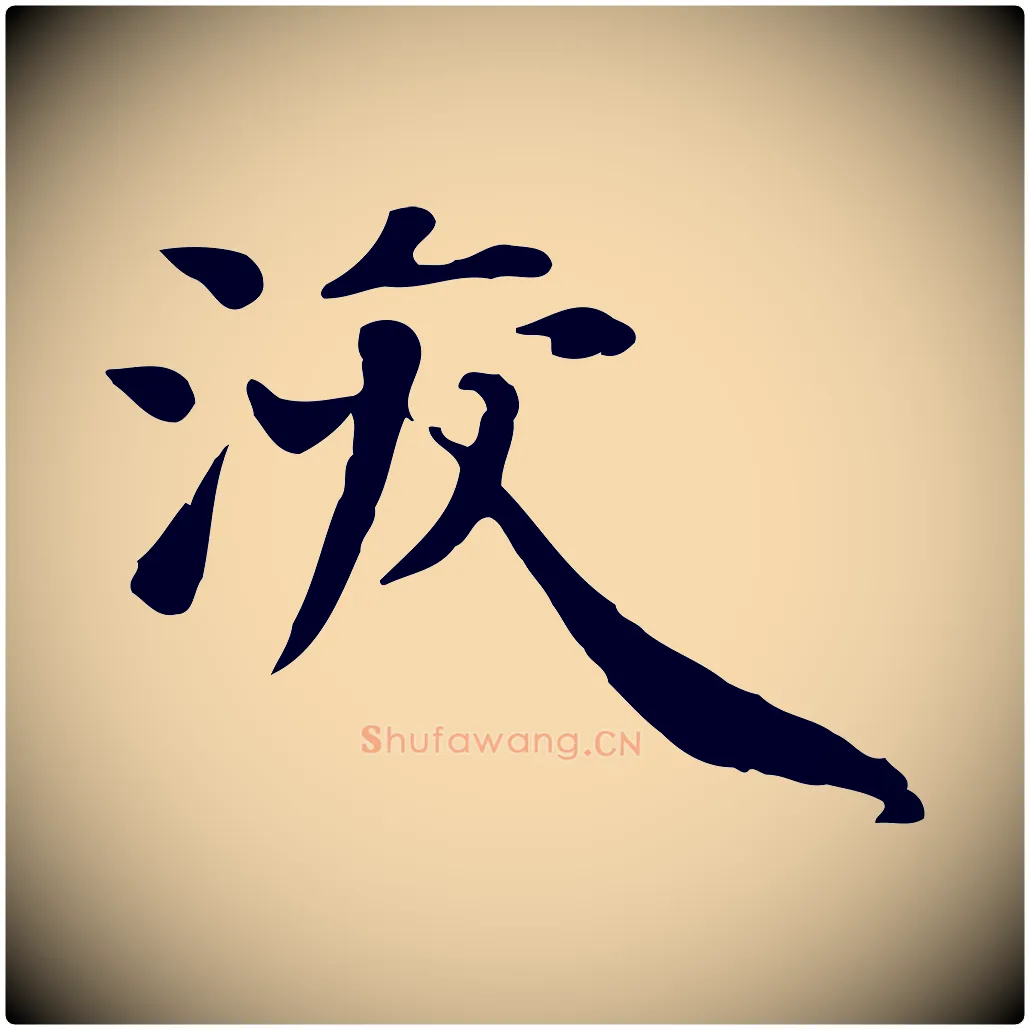 浚毛笔行楷写法,摘自宋代张浚远辱帖