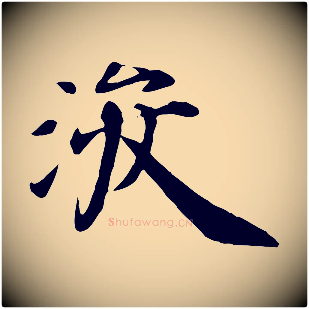浚毛笔行楷写法,摘自宋代张浚远辱帖