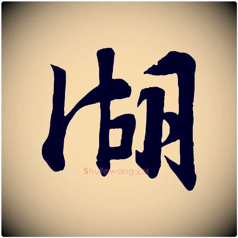 湖毛笔行楷写法,摘自宋代张浚远辱帖