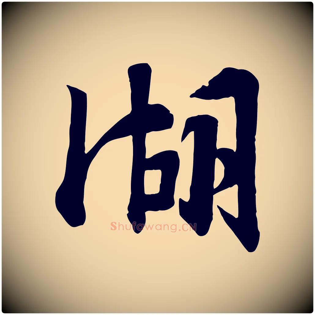 湖毛笔行楷写法,摘自宋代张浚远辱帖