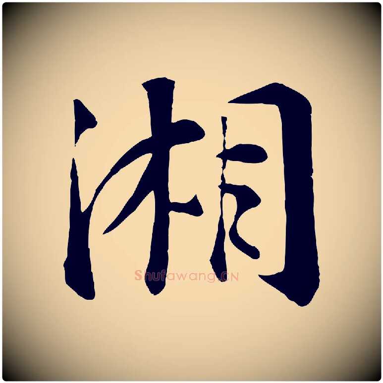 湘毛笔行楷写法,摘自宋代张浚远辱帖