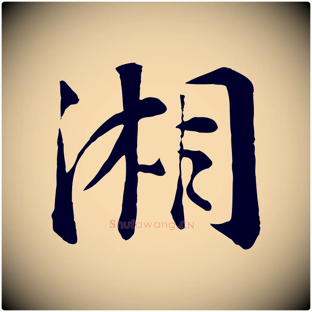 湘毛笔行楷写法,摘自宋代张浚远辱帖