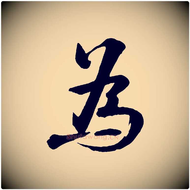 為毛笔行楷写法,摘自宋代张浚远辱帖
