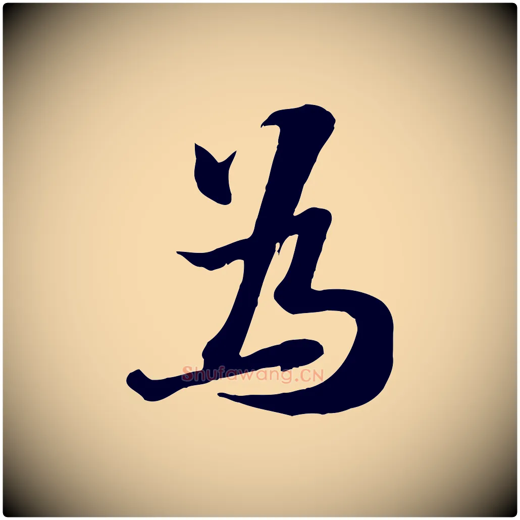 為毛笔行楷写法,摘自宋代张浚远辱帖
