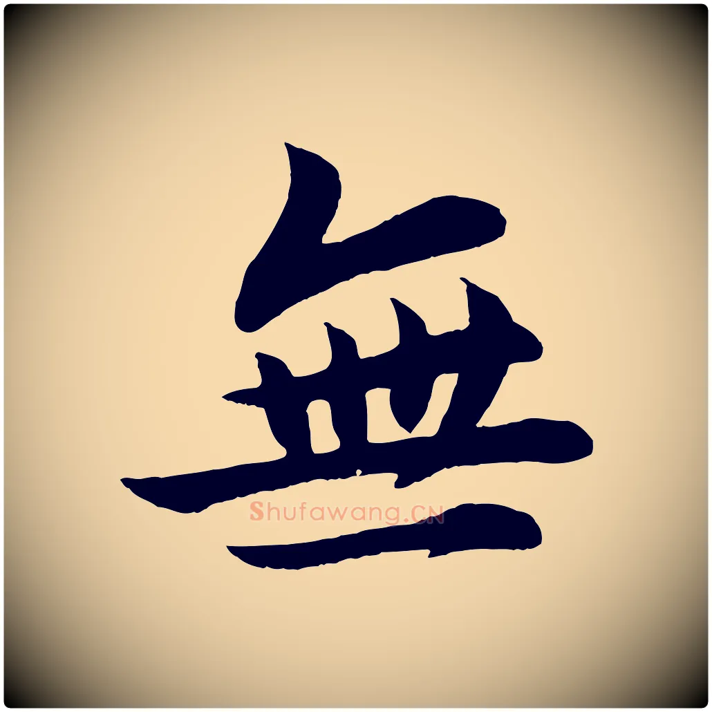 無毛笔行楷写法,摘自宋代张浚远辱帖