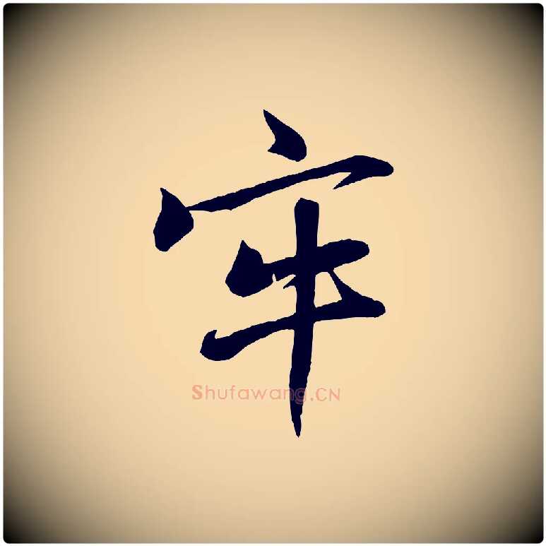 牢毛笔行楷写法,摘自宋代张浚远辱帖