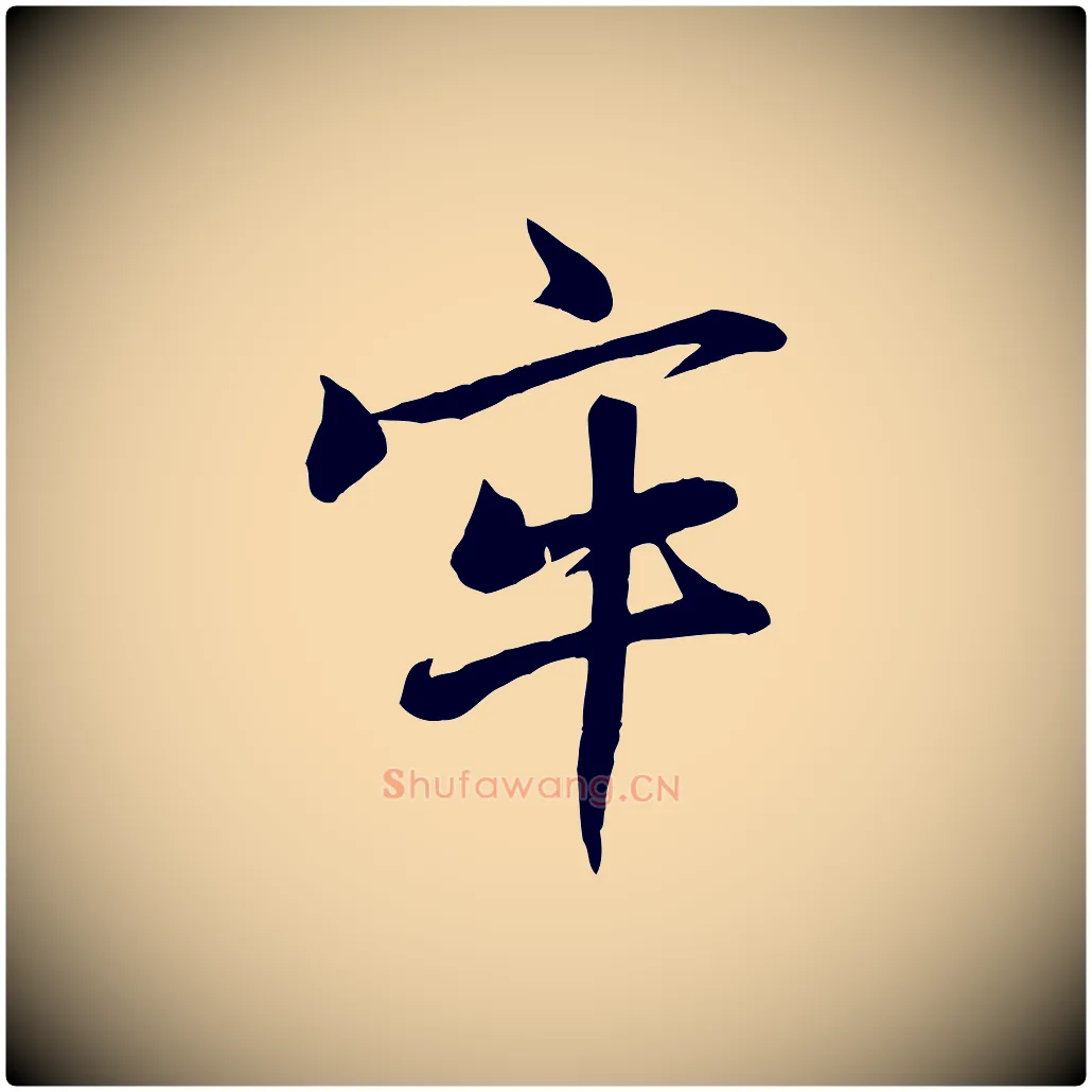 牢毛笔行楷写法,摘自宋代张浚远辱帖
