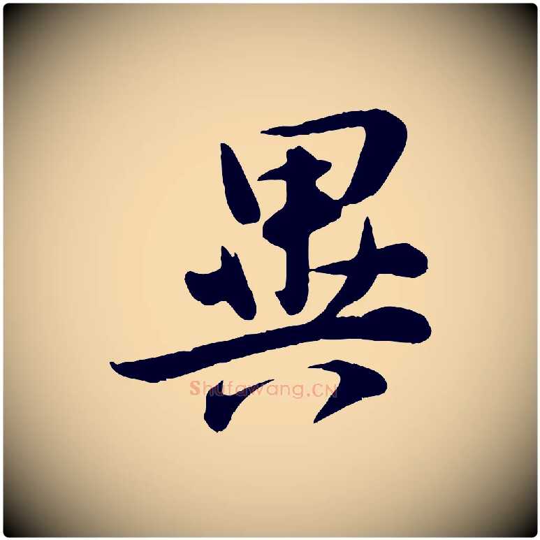 異毛笔行楷写法,摘自宋代张浚远辱帖