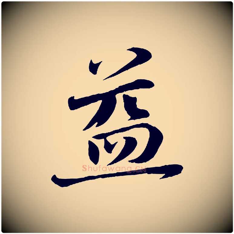 益毛笔行楷写法,摘自宋代张浚远辱帖