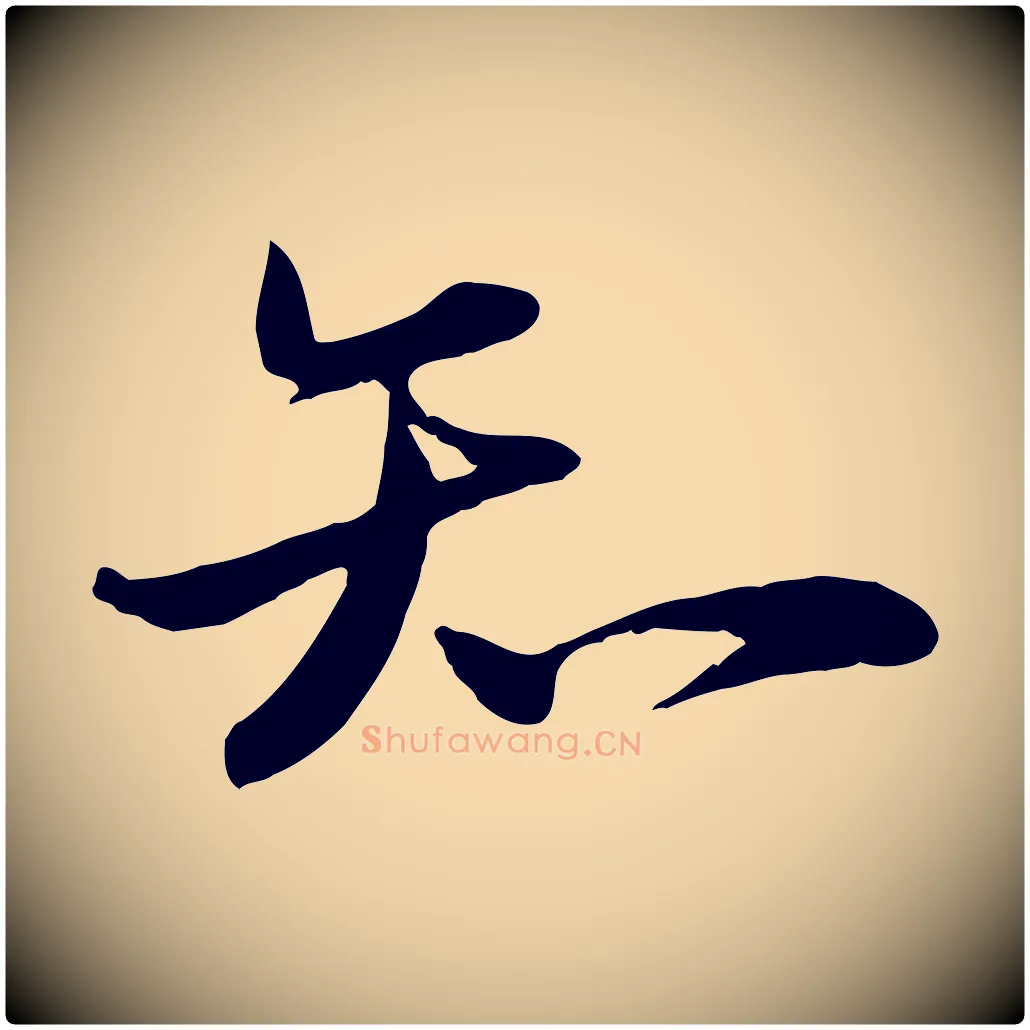 知毛笔行楷写法,摘自宋代张浚远辱帖