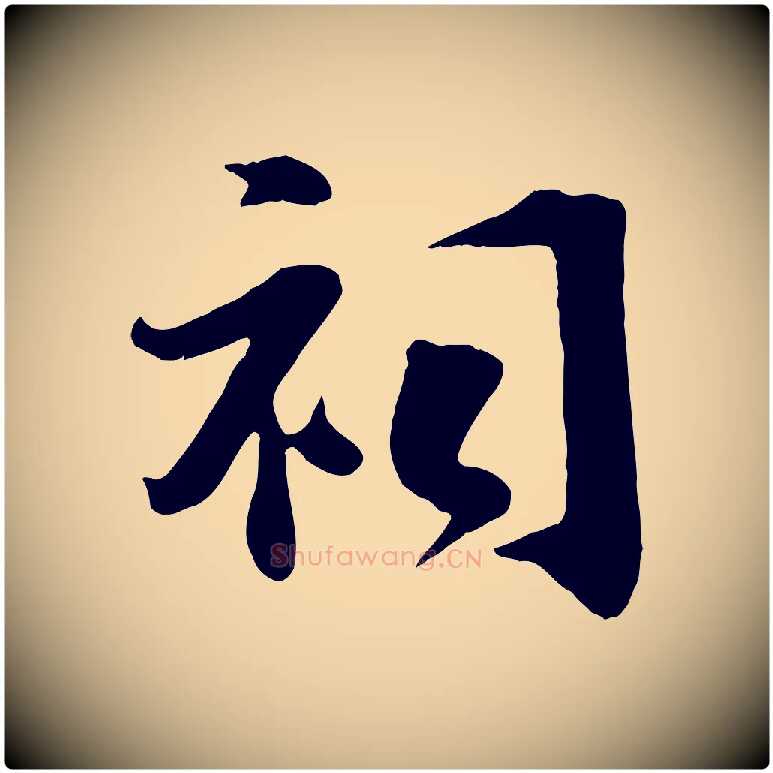 祠毛笔行楷写法,摘自宋代张浚远辱帖