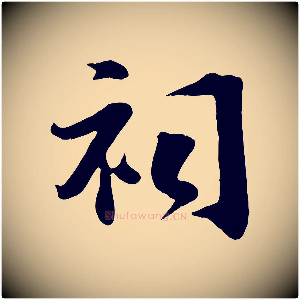 祠毛笔行楷写法,摘自宋代张浚远辱帖