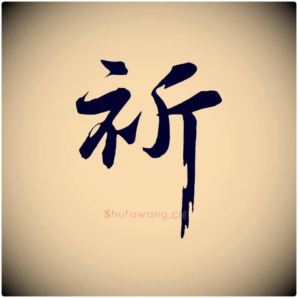 祈毛笔行楷写法,摘自宋代张浚远辱帖