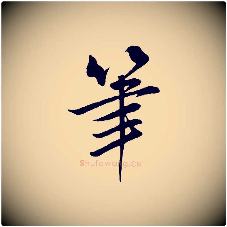筆毛笔行楷写法,摘自宋代张浚远辱帖