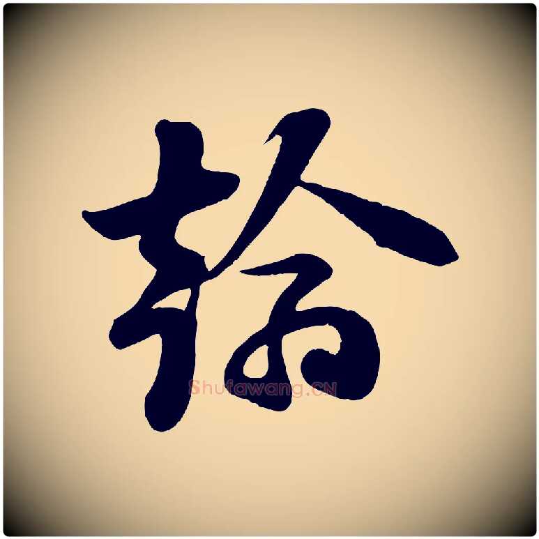 翰毛笔行楷写法,摘自宋代张浚远辱帖