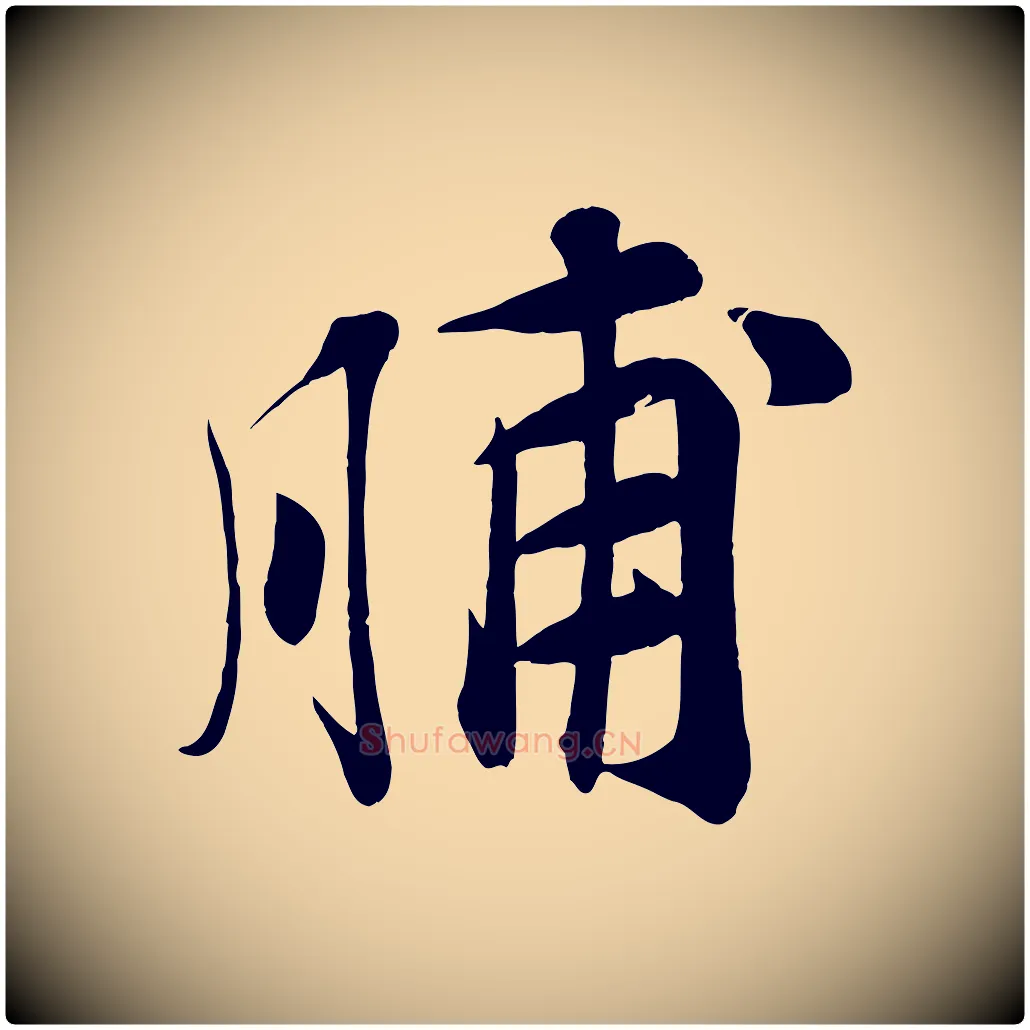 脯毛笔行楷写法,摘自宋代张浚远辱帖