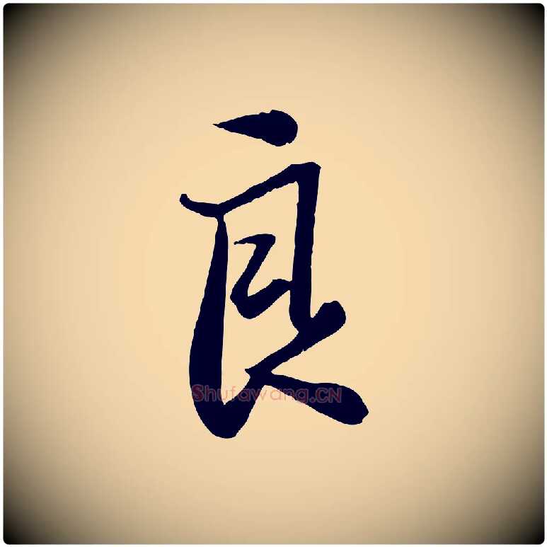 良毛笔行楷写法,摘自宋代张浚远辱帖