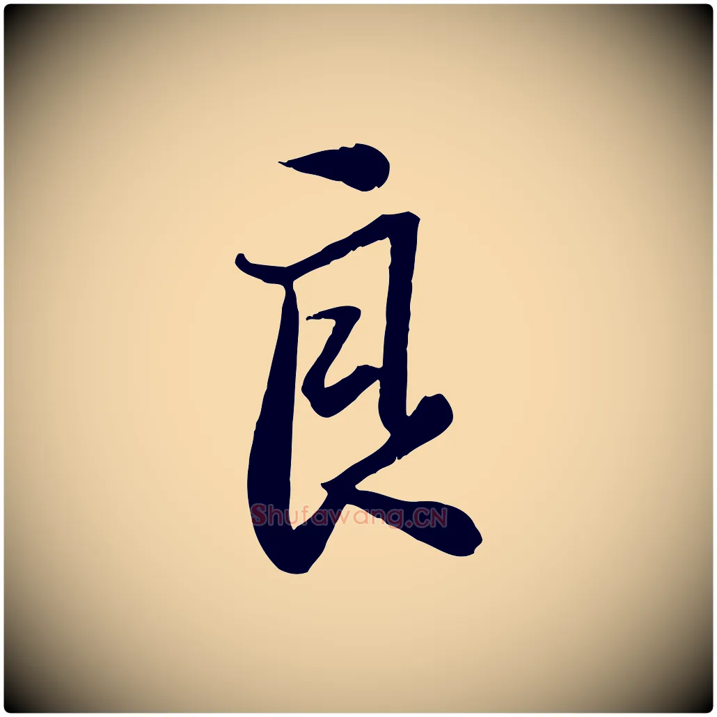 良毛笔行楷写法,摘自宋代张浚远辱帖