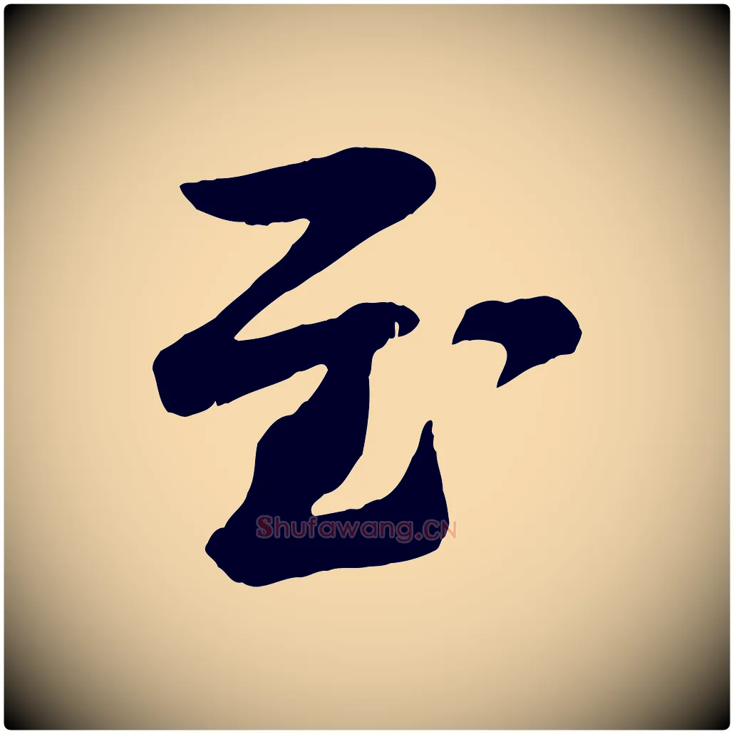 至毛笔行楷写法,摘自宋代张浚远辱帖