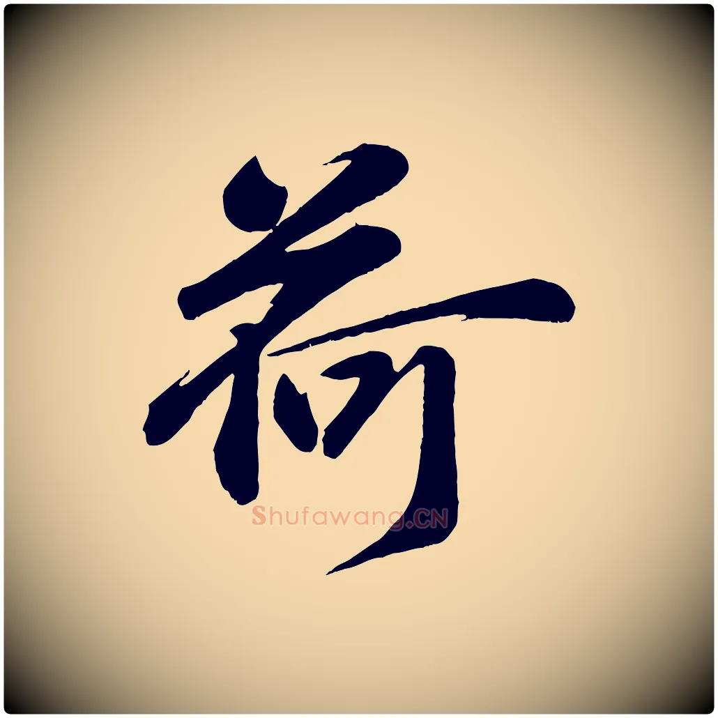 荷毛笔行楷写法,摘自宋代张浚远辱帖