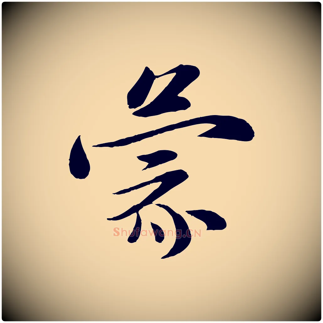 蒙毛笔行楷写法,摘自宋代张浚远辱帖