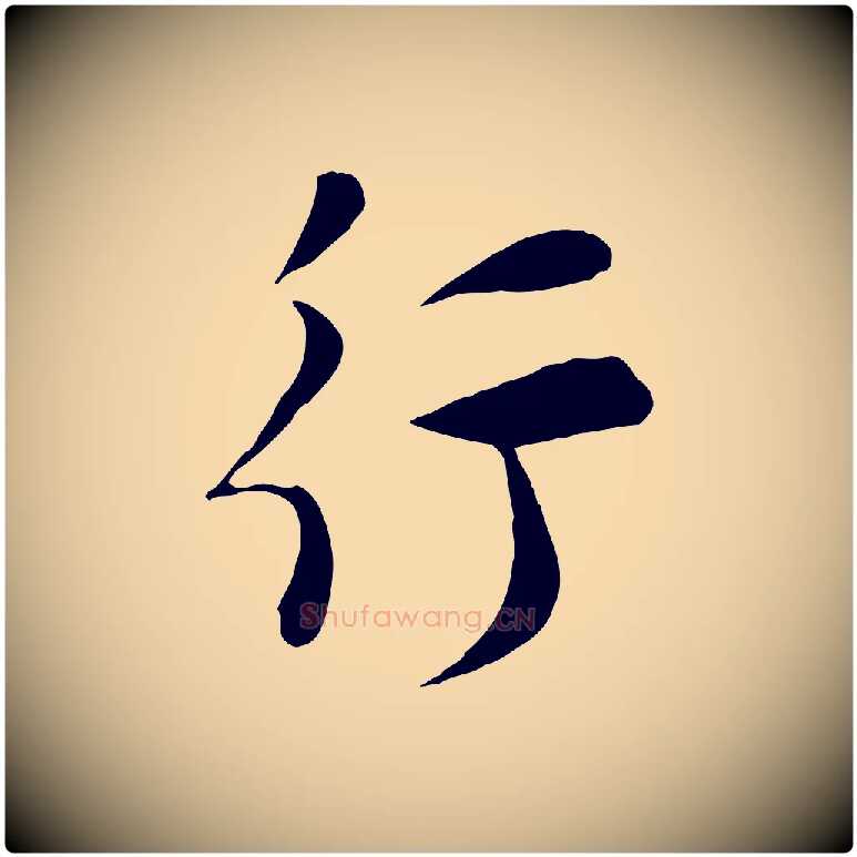 行毛笔行楷写法,摘自宋代张浚远辱帖