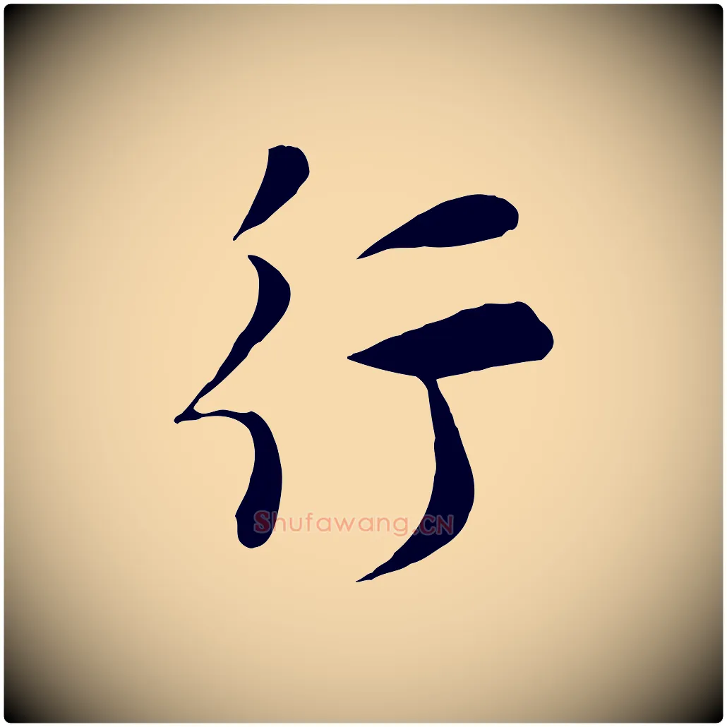 行毛笔行楷写法,摘自宋代张浚远辱帖