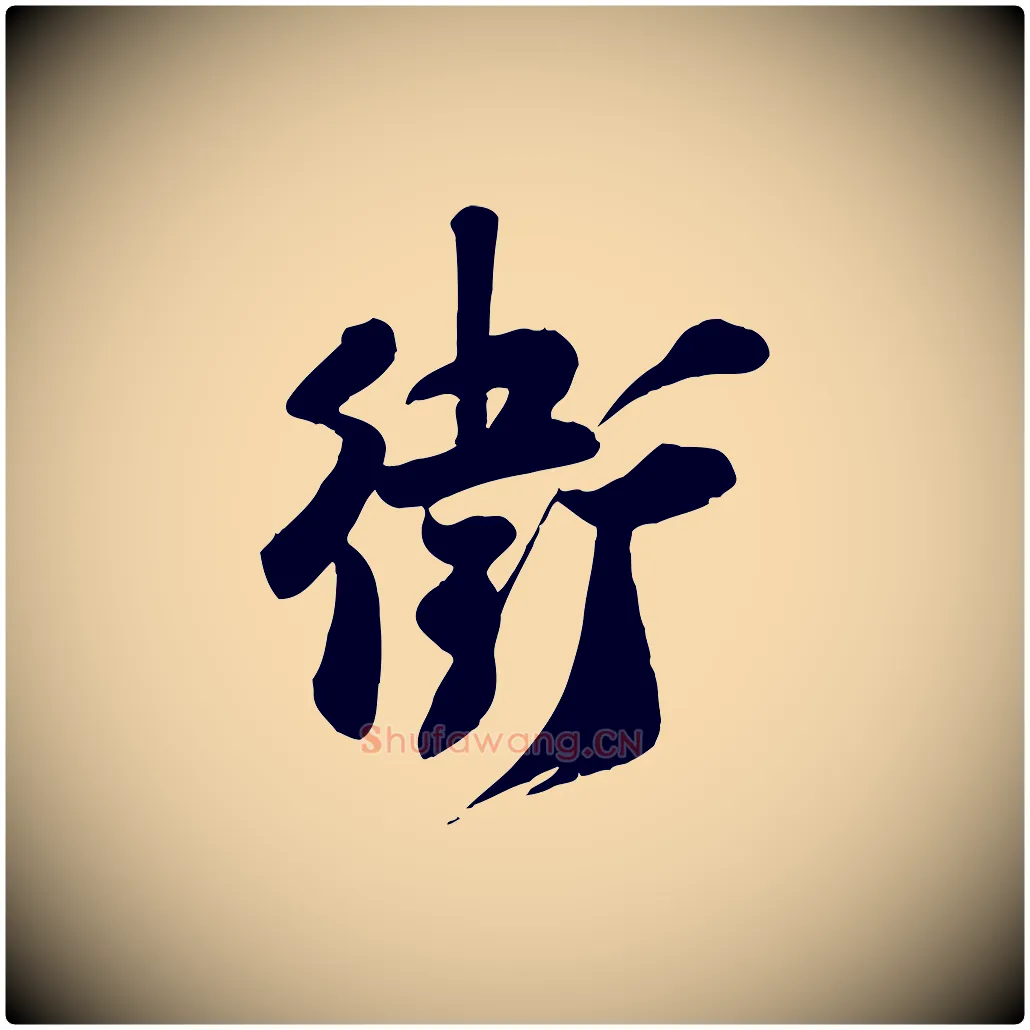 衛毛笔行楷写法,摘自宋代张浚远辱帖