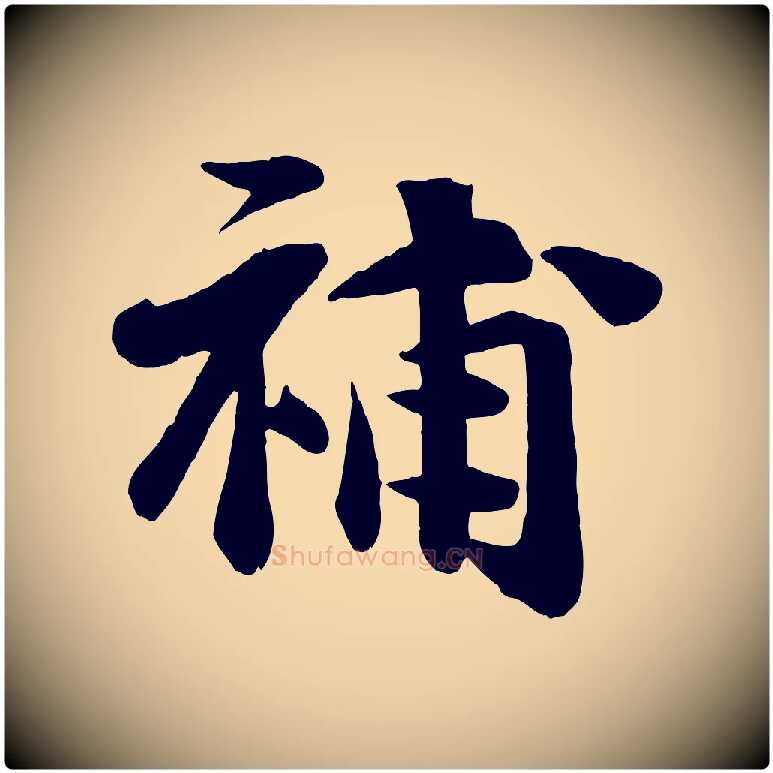 補毛笔行楷写法,摘自宋代张浚远辱帖