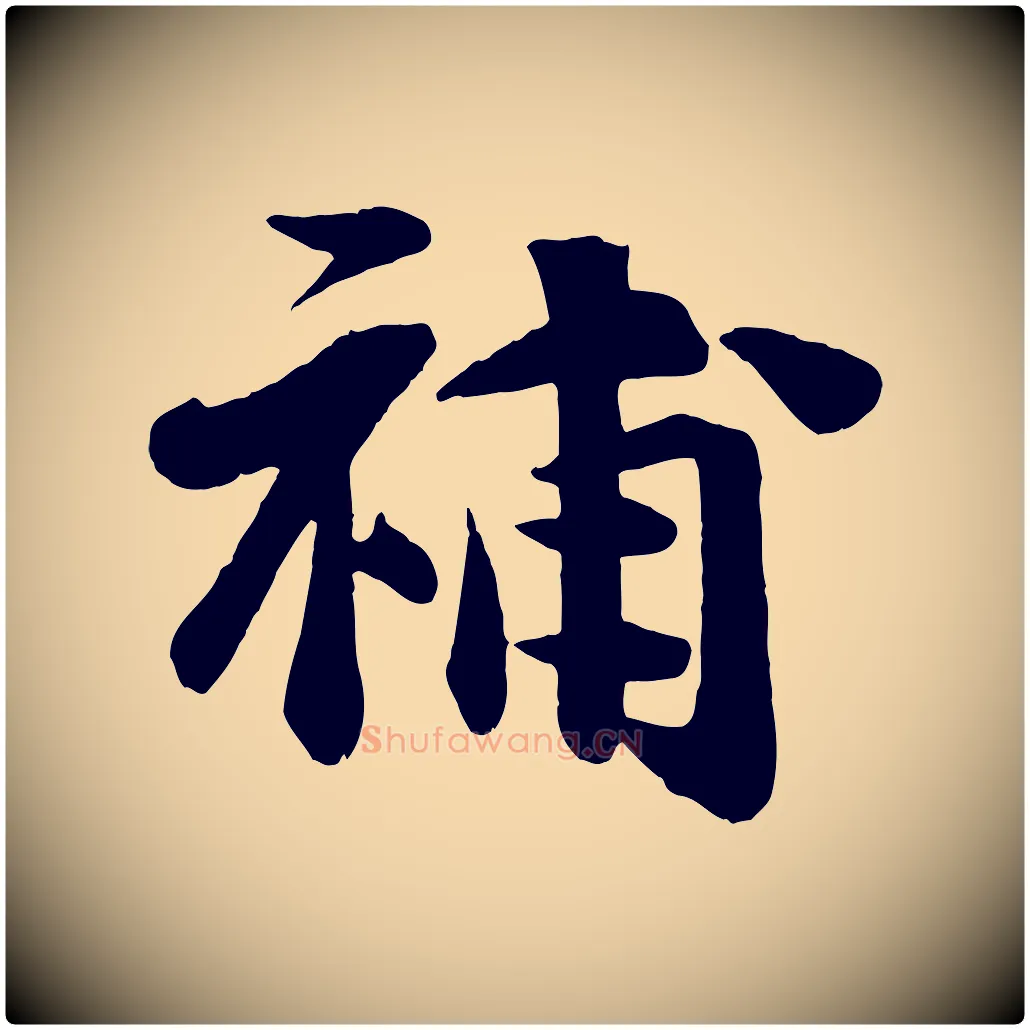 補毛笔行楷写法,摘自宋代张浚远辱帖