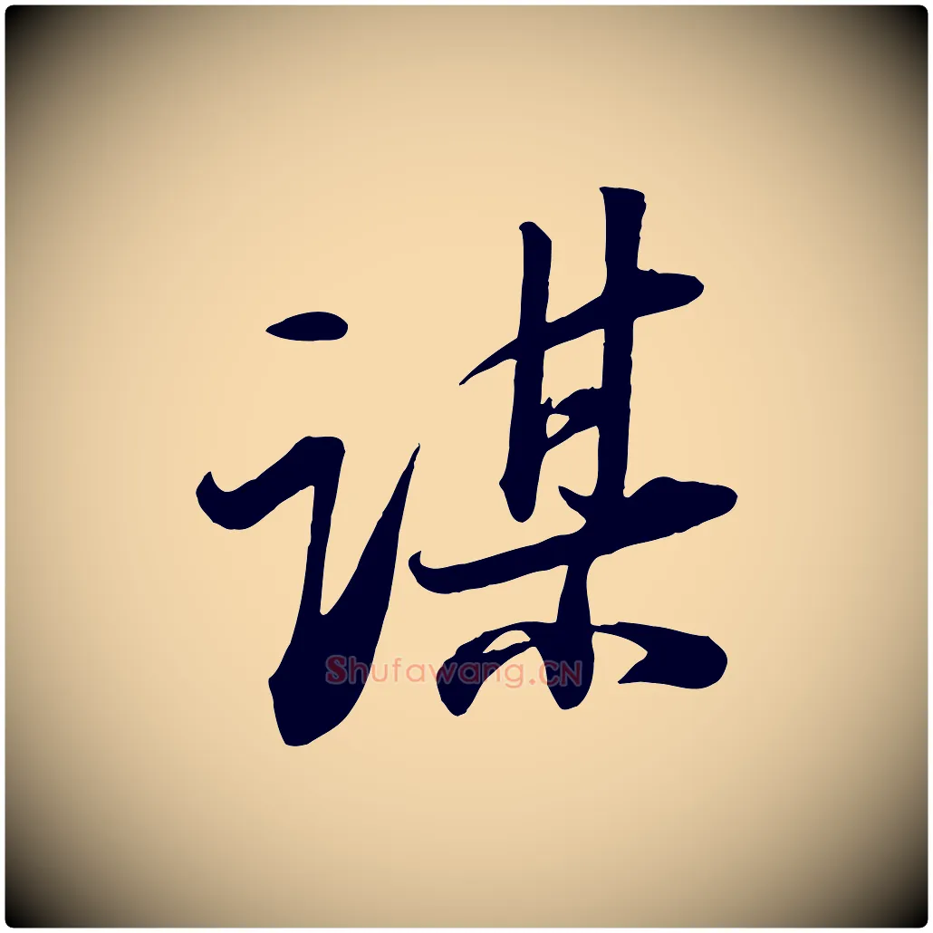 謀毛笔行楷写法,摘自宋代张浚远辱帖