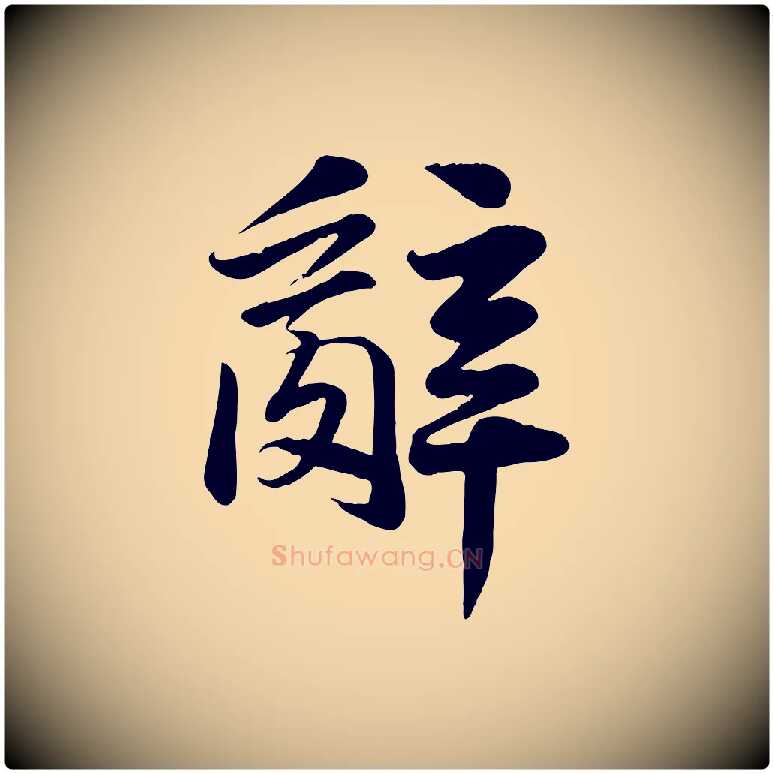 辭毛笔行楷写法,摘自宋代张浚远辱帖