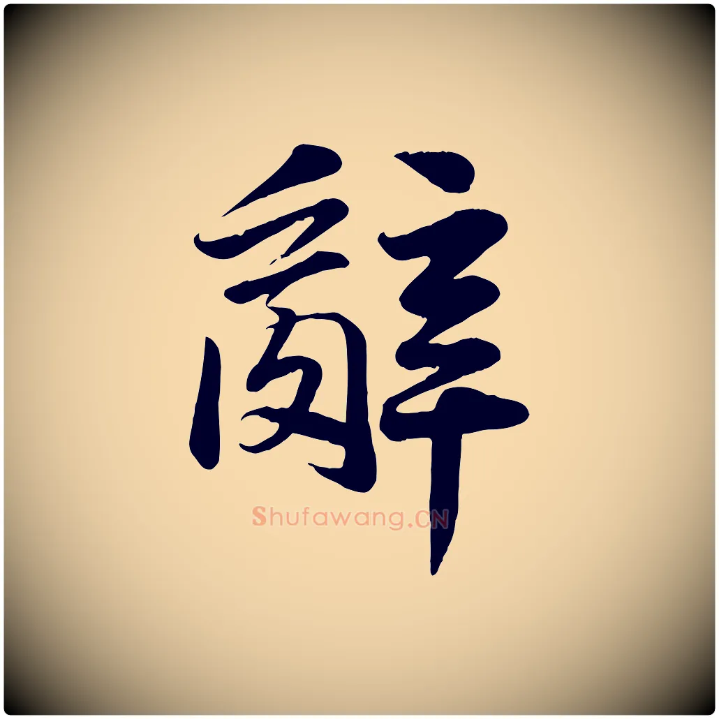 辭毛笔行楷写法,摘自宋代张浚远辱帖