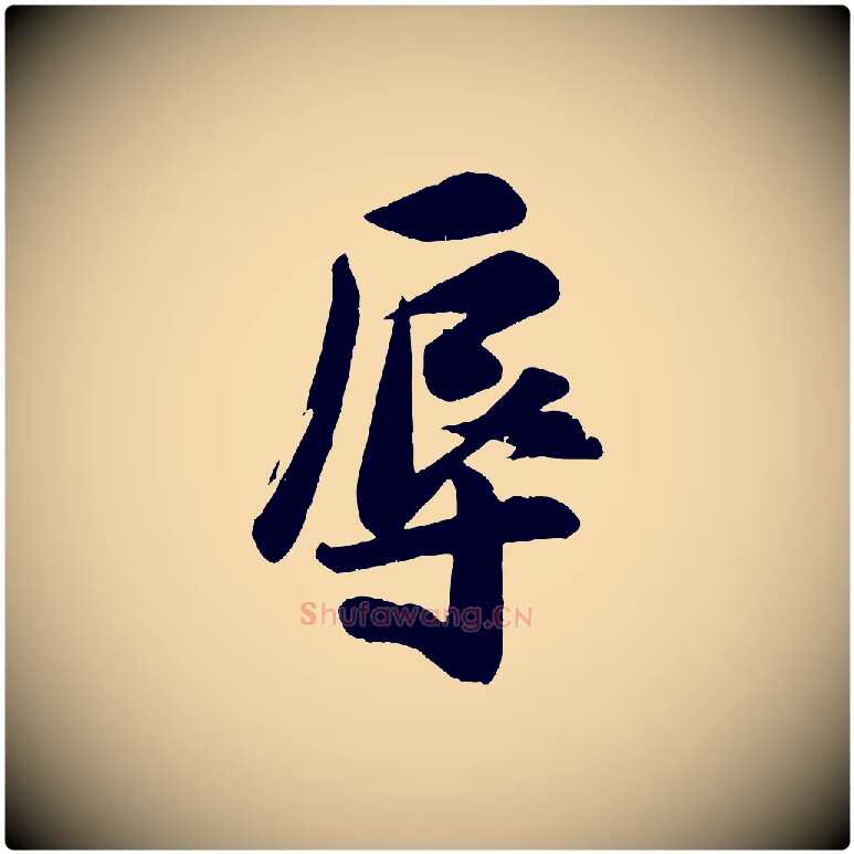 辱毛笔行楷写法,摘自宋代张浚远辱帖