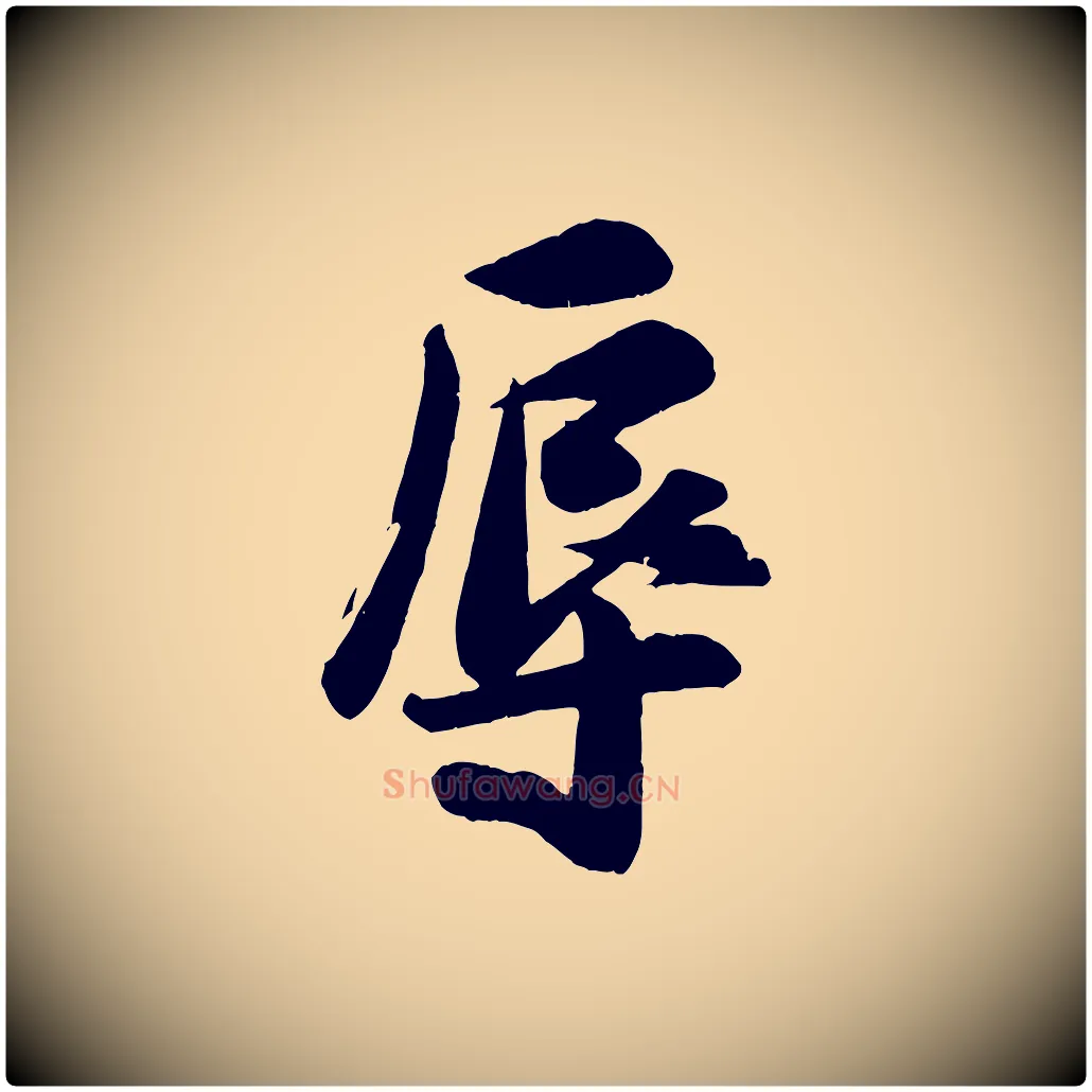 辱毛笔行楷写法,摘自宋代张浚远辱帖