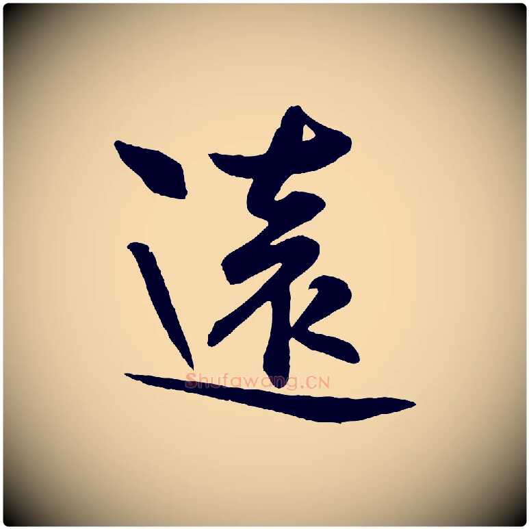 遠毛笔行楷写法,摘自宋代张浚远辱帖