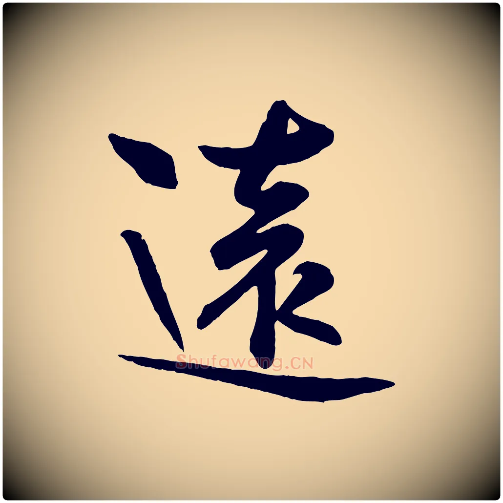 遠毛笔行楷写法,摘自宋代张浚远辱帖
