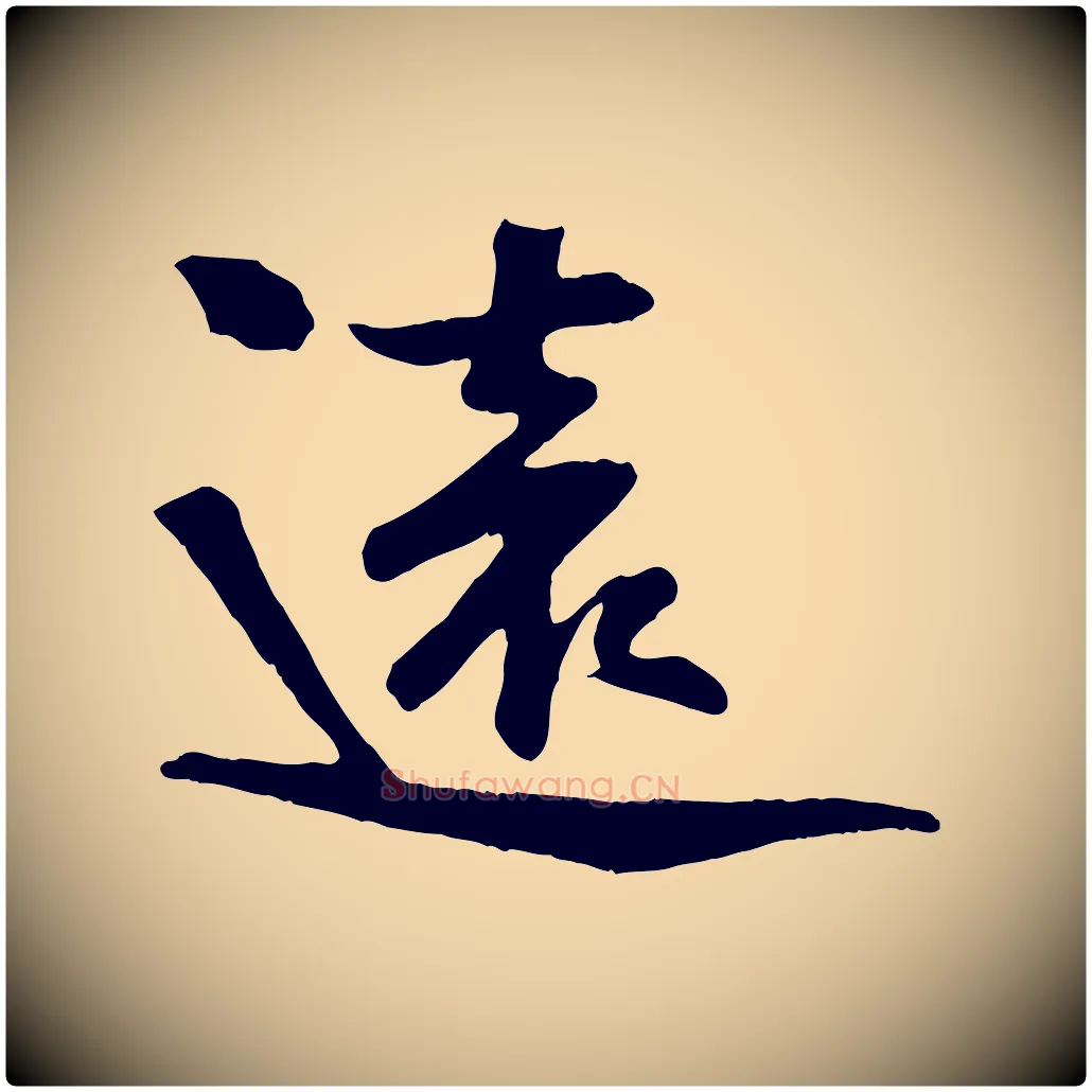 遠毛笔行楷写法,摘自宋代张浚远辱帖