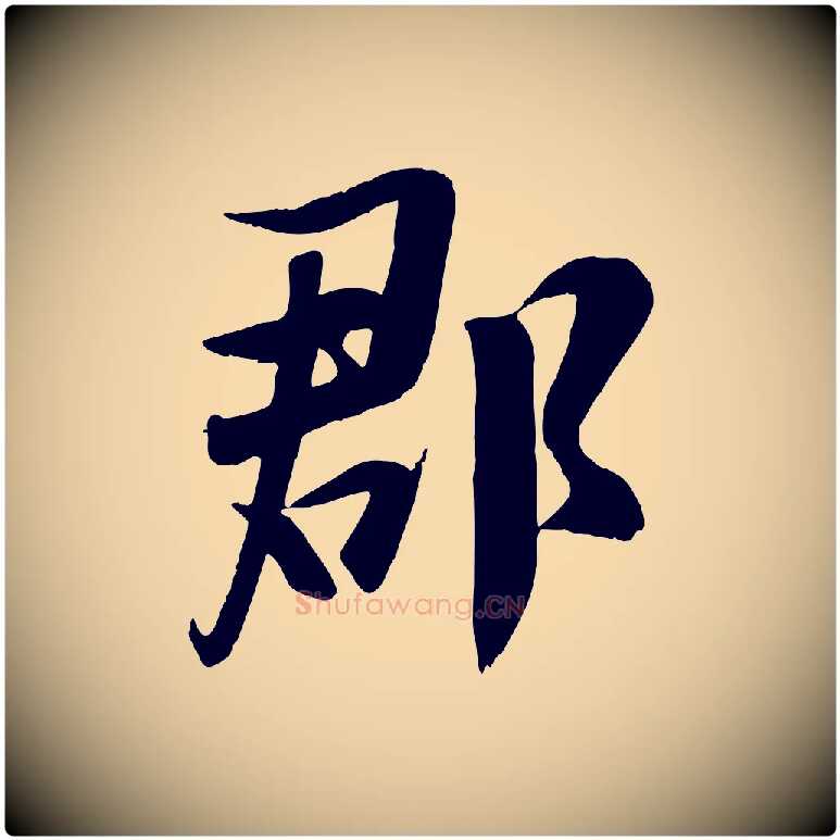 郡毛笔行楷写法,摘自宋代张浚远辱帖