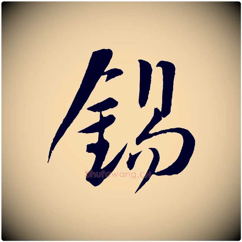 錫毛笔行楷写法,摘自宋代张浚远辱帖
