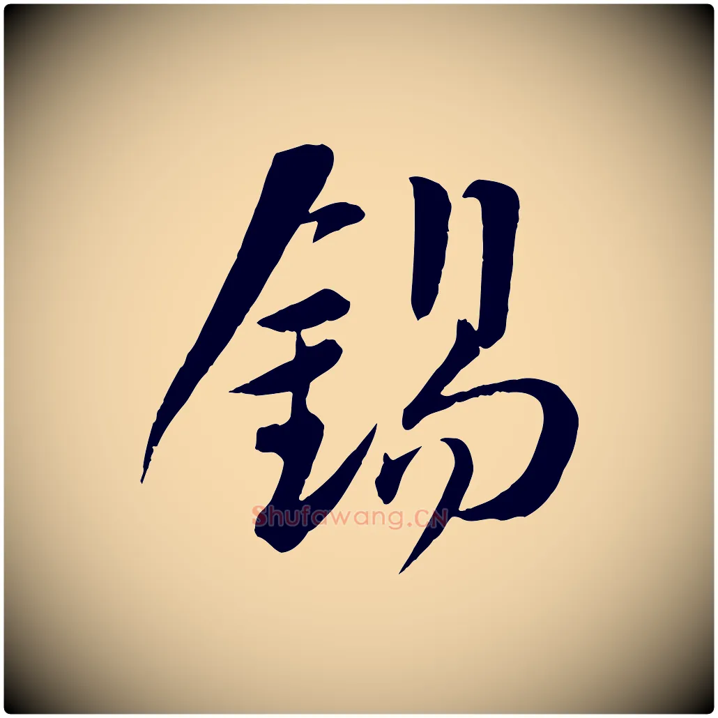 錫毛笔行楷写法,摘自宋代张浚远辱帖