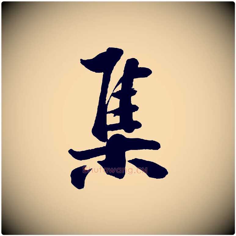集毛笔行楷写法,摘自宋代张浚远辱帖