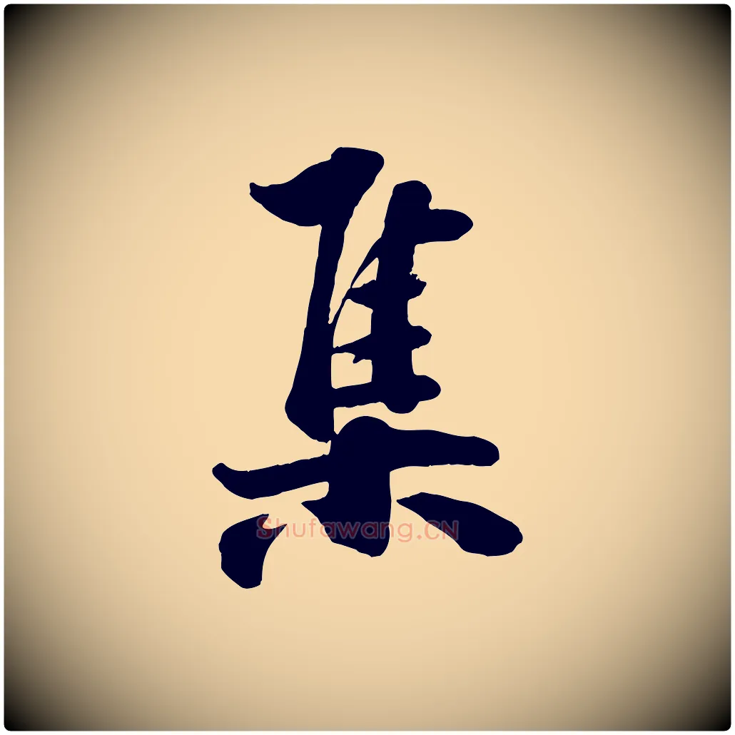 集毛笔行楷写法,摘自宋代张浚远辱帖
